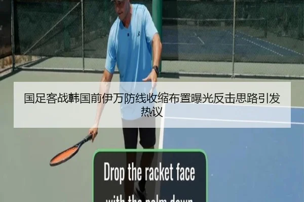 国足客战韩国前伊万防线收缩布置曝光反击思路引发热议（HaoboSports）